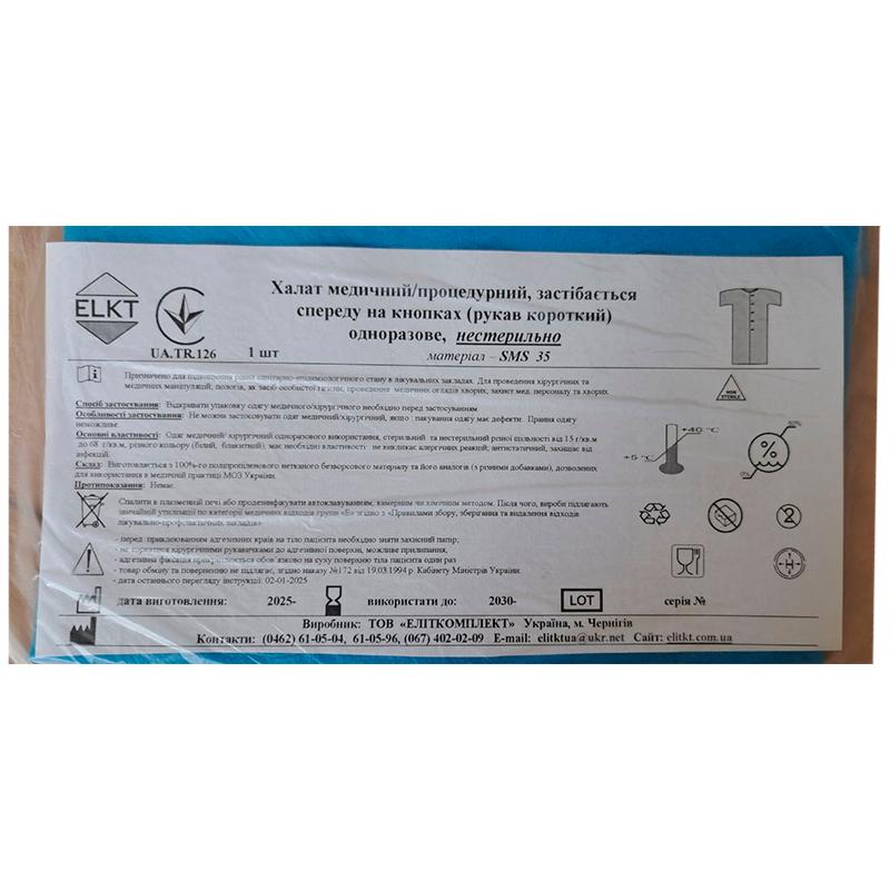 Халат медичний/процедурний, застібається спереду на кнопках (рукав короткий), СМС 35 г/м2, нестерильно, Бренд ELKT